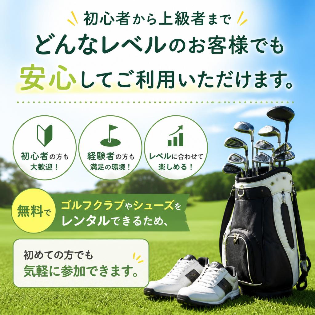 4. 誰でも楽しめるゴルフ環境