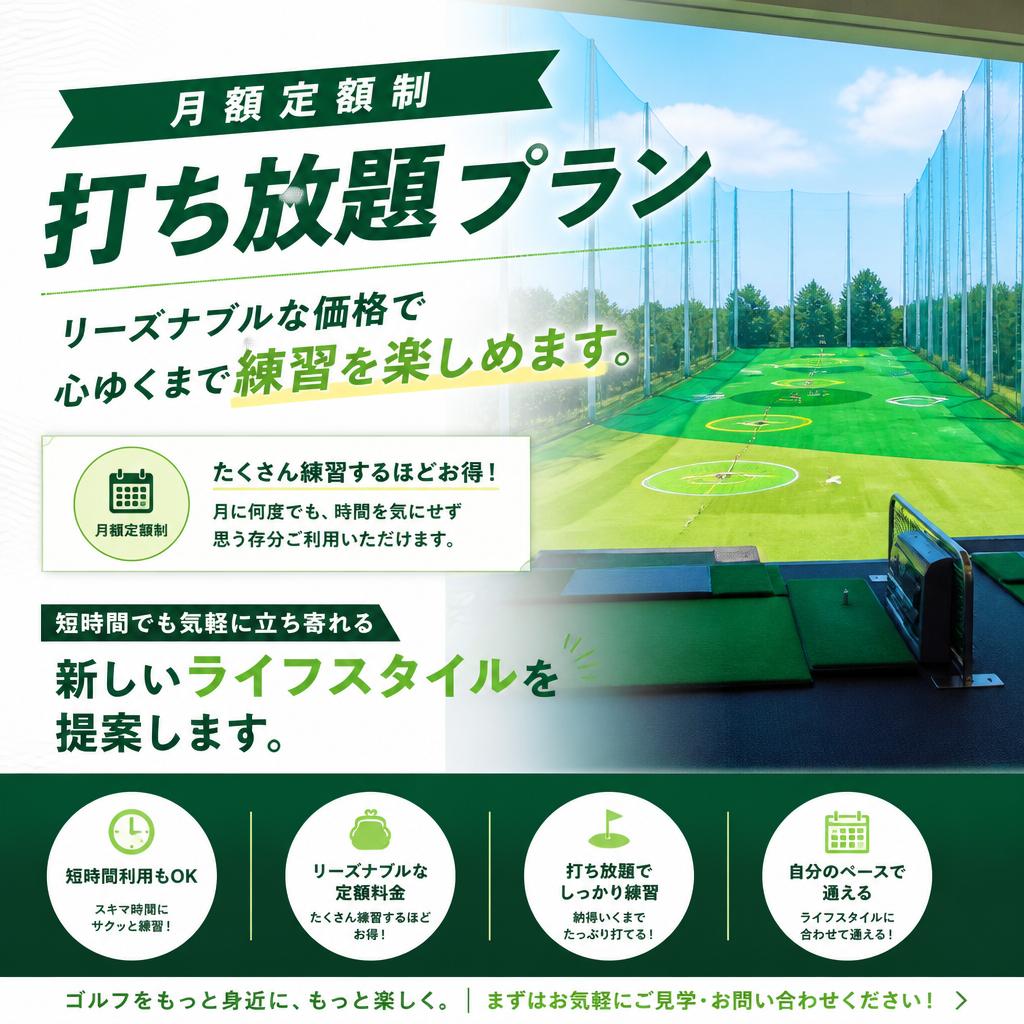 打ち放題プランで実現するコストパフォーマンス