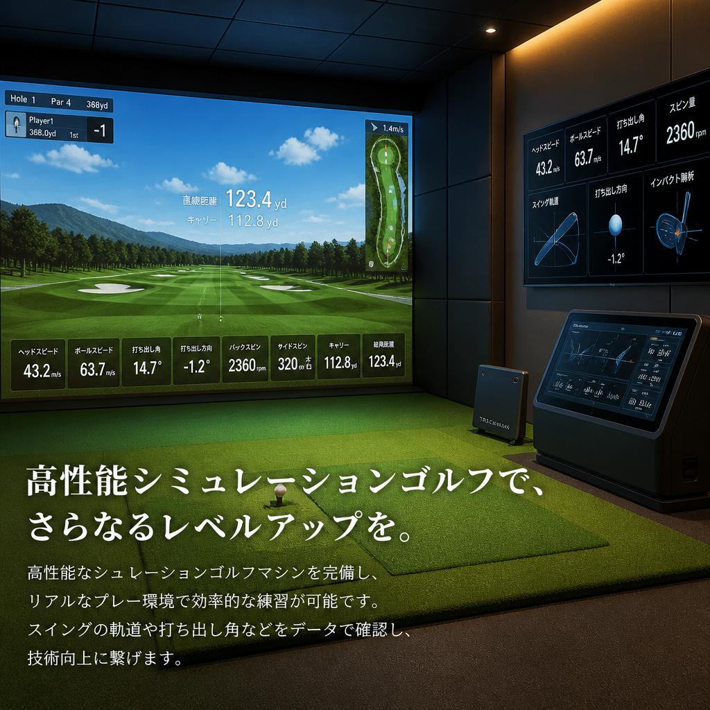 最新の室内ゴルフ設備