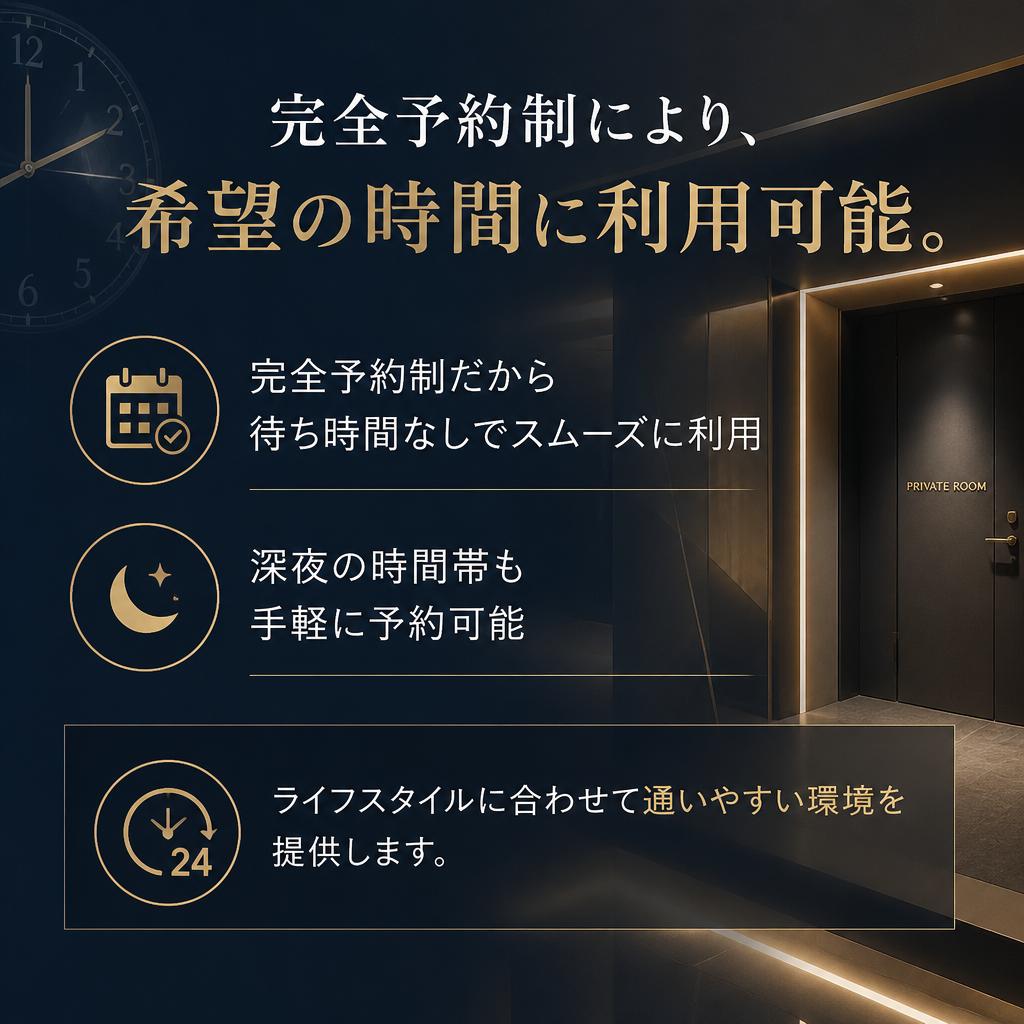 柔軟な予約システムでいつでも利用可能