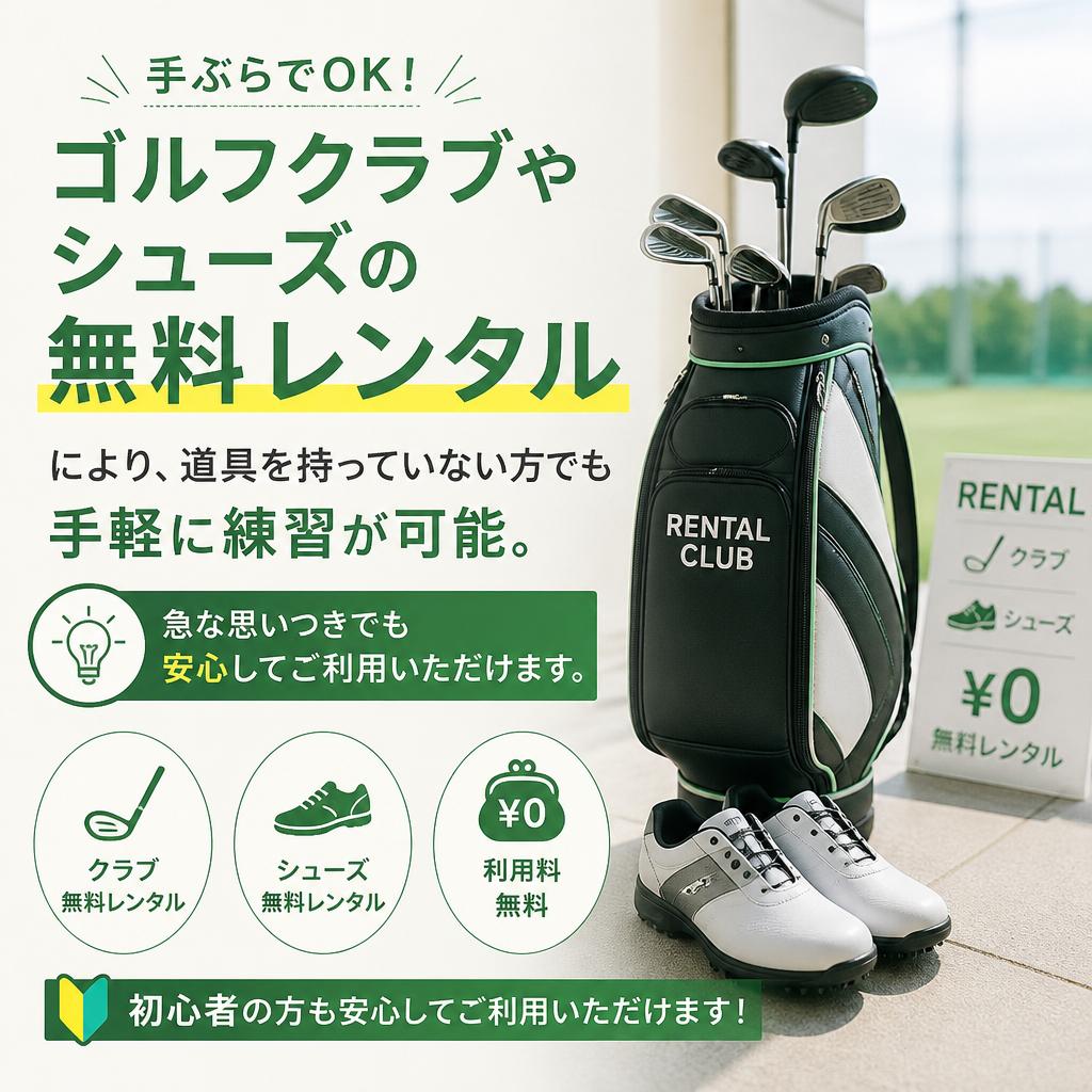 手ぶらで気軽に練習